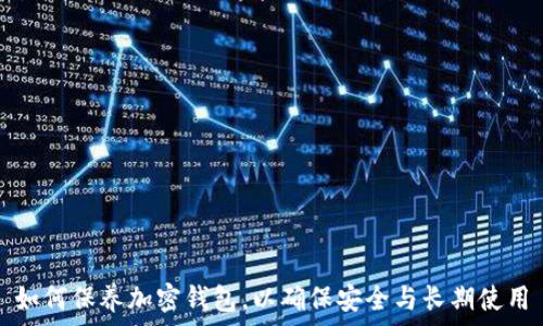   
如何保养加密钱包，以确保安全与长期使用