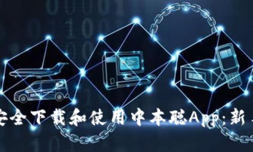 如何安全下载和使用中本聪App：新手指南