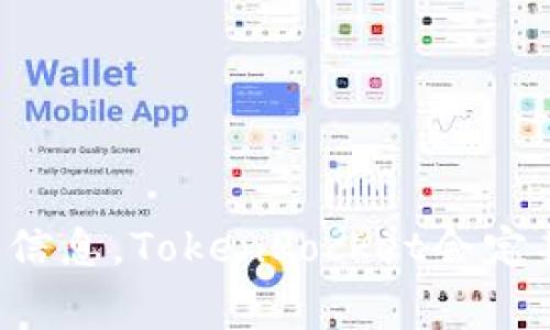关于TokenPocket的升级，您可以访问TokenPocket的官方网站或其社交媒体渠道（如Twitter、Telegram等）获取最新的官方信息。TokenPocket会定期推出更新，以增强用户体验和安全性。如果您想了解特定的升级内容，建议查看最新的公告或更新日志，那里会有详细的信息。