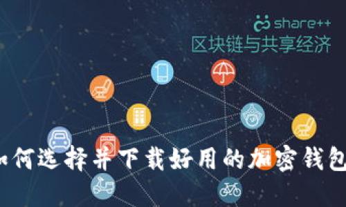 如何选择并下载好用的加密钱包？