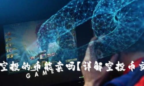 TPWallet空投的币能卖吗？详解空投币交易及策略