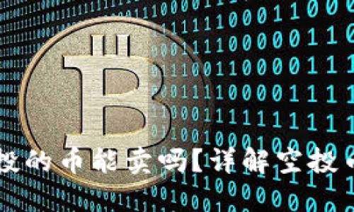 TPWallet空投的币能卖吗？详解空投币交易及策略