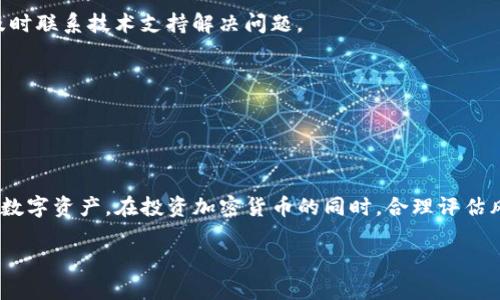   IM钱包对PIG币的支持解析：如何安全且便捷地管理您的数字资产 / 

 guanjianci IM钱包, PIG币, 数字资产管理, 加密货币安全 /guanjianci 

## 内容主体大纲

### 1. 引言
- 数字资产管理的兴起
- IM钱包的功能和优势
- PIG币的背景介绍

### 2. IM钱包的特点
- 用户友好的界面
- 高级安全性措施
- 多币种支持与便捷性

### 3. PIG币的概述
- PIG币的起源与发展
- PIG币的市场表现
- PIG币的实际应用场景

### 4. 如何在IM钱包中添加PIG币
- 下载与注册IM钱包
- 添加PIG币的步骤
- 充值和提取PIG币的注意事项

### 5. IM钱包的安全性分析
- 私钥管理与保护
- 二步验证与其他安全措施
- 常见安全问题与解决方案

### 6. 与其他钱包的比较
- IM钱包与传统币种钱包的区别
- IM钱包与其他数字货币钱包的优势
- PIG币在不同钱包中的表现

### 7. 常见问题解答
- 关于IM钱包与PIG币的常见疑问
- 用户在使用过程中的常见困难
- 未来市场趋势与展望

### 8. 结论
- 总结IM钱包对PIG币的支持
- 对投资者的建议与未来展望

---

## 1. 引言

数字资产管理在近年来迅速发展，随着加密货币的普及，越来越多的人开始关注如何安全地存储和交易这些虚拟资产。IM钱包作为一种新兴的数字资产管理工具，不仅提供了方便的操作体验，还保障了用户资产的安全。而PIG币作为一种新兴的加密货币，正在逐渐被市场认可和接受。本文将重点分析IM钱包对PIG币的支持，帮助用户更好地了解如何高效地管理他们的数字资产。

## 2. IM钱包的特点

IM钱包是一款专为数字货币爱好者设计的多功能钱包。首先，IM钱包拥有用户友好的界面，方便新手快速上手。其次，IM钱包非常注重安全性，采用多重加密算法和用户身份验证机制，确保用户信息和资产的安全。此外，IM钱包支持多种加密货币，用户可以方便地管理不同资产，而不需要下载多个钱包应用。

## 3. PIG币的概述

PIG币（Pig Token）是一种旨在促进区块链技术应用的数字货币。自推出以来，PIG币就以其独特的生态系统和实际应用而受到关注。例如，PIG币可用于交易、投资，甚至在特定平台上进行抵押。随着市场的快速发展，PIG币的价格波动也很大，为投资者提供了许多盈利机会。

## 4. 如何在IM钱包中添加PIG币

在IM钱包中添加PIG币的过程相对简单。首先，用户需要下载并注册IM钱包，确保其账户信息的安全和准确。接下来，用户可以通过钱包的资产管理功能，选择添加PIG币，并按照指示完成相关步骤。充值和提取PIG币时，用户需要关注交易费用和网络繁忙程度，以确保交易顺利进行。

## 5. IM钱包的安全性分析

IM钱包注重用户的资产安全，采用多重加密措施，包括私钥管理和二步验证等功能，确保用户的资金不受损失。然而，用户也需要增强自身的安全意识，例如，定期更换密码、保持软件更新等。此外，了解常见安全问题（如钓鱼攻击和钱包劫持等）及其解决方案，也是用户必须掌握的技能。

## 6. 与其他钱包的比较

IM钱包与传统币种钱包的区别
IM钱包和传统币种钱包最大的区别在于其多功能性和安全性。传统钱包往往只能支持单一或少数币种，而IM钱包则支持多种数字货币。此外，IM钱包提供更为丰富的功能，如交易记录跟踪、市场动态分析等。

IM钱包与其他数字货币钱包的优势
与市场上的其他数字货币钱包相比，IM钱包在用户体验、安全性和功能丰富性方面都具有明显优势。它的设计目标是为了满足广泛用户群体的需求，使每个人都能轻松使用数字货币。

PIG币在不同钱包中的表现
PIG币在不同钱包中的支持程度和交易便捷性各有不同。在IM钱包中，PIG币的添加和管理相对简便，而在其他一些老旧或不常用的钱包中，可能会遇到添加和交易不便的情况。

## 7. 常见问题解答

关于IM钱包与PIG币的常见疑问
用户在使用IM钱包和PIG币时，可能会遇到一些常见问题，例如如何恢复钱包、如何处理手续费等。对此，用户可以通过IM钱包官网和社区寻求帮助，或通过教程和FAQ了解更多信息。

用户在使用过程中的常见困难
在使用IM钱包的过程中，用户有时会面对技术问题，如无法登录、交易失败等。这些问题通常是由网络延迟、钱包版本不兼容等原因造成的。建议用户保持软件更新，并及时联系技术支持解决问题。

未来市场趋势与展望
随着数字货币市场的发展，IM钱包和PIG币的未来前景看好。用户需要关注市场动态，把握投资机会，同时也要谨慎对待风险，合理规划自己的数字资产配置。

## 8. 结论

IM钱包对PIG币的支持，为用户提供了方便、安全的数字资产管理方案。通过本文的分析，用户可以更深入地了解IM钱包和PIG币的相关知识，从而更有效地管理自己的数字资产。在投资加密货币的同时，合理评估风险以获得最大的收益将是每个投资者需要面对的挑战。

希望以上内容能满足您的需求！如果您有其他问题或需要进一步的信息，请随时告诉我。