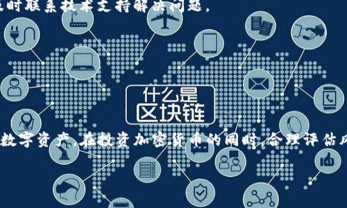   IM钱包对PIG币的支持解析：如何安全且便捷地管理您的数字资产 / 

 guanjianci IM钱包, PIG币, 数字资产管理, 加密货币安全 /guanjianci 

## 内容主体大纲

### 1. 引言
- 数字资产管理的兴起
- IM钱包的功能和优势
- PIG币的背景介绍

### 2. IM钱包的特点
- 用户友好的界面
- 高级安全性措施
- 多币种支持与便捷性

### 3. PIG币的概述
- PIG币的起源与发展
- PIG币的市场表现
- PIG币的实际应用场景

### 4. 如何在IM钱包中添加PIG币
- 下载与注册IM钱包
- 添加PIG币的步骤
- 充值和提取PIG币的注意事项

### 5. IM钱包的安全性分析
- 私钥管理与保护
- 二步验证与其他安全措施
- 常见安全问题与解决方案

### 6. 与其他钱包的比较
- IM钱包与传统币种钱包的区别
- IM钱包与其他数字货币钱包的优势
- PIG币在不同钱包中的表现

### 7. 常见问题解答
- 关于IM钱包与PIG币的常见疑问
- 用户在使用过程中的常见困难
- 未来市场趋势与展望

### 8. 结论
- 总结IM钱包对PIG币的支持
- 对投资者的建议与未来展望

---

## 1. 引言

数字资产管理在近年来迅速发展，随着加密货币的普及，越来越多的人开始关注如何安全地存储和交易这些虚拟资产。IM钱包作为一种新兴的数字资产管理工具，不仅提供了方便的操作体验，还保障了用户资产的安全。而PIG币作为一种新兴的加密货币，正在逐渐被市场认可和接受。本文将重点分析IM钱包对PIG币的支持，帮助用户更好地了解如何高效地管理他们的数字资产。

## 2. IM钱包的特点

IM钱包是一款专为数字货币爱好者设计的多功能钱包。首先，IM钱包拥有用户友好的界面，方便新手快速上手。其次，IM钱包非常注重安全性，采用多重加密算法和用户身份验证机制，确保用户信息和资产的安全。此外，IM钱包支持多种加密货币，用户可以方便地管理不同资产，而不需要下载多个钱包应用。

## 3. PIG币的概述

PIG币（Pig Token）是一种旨在促进区块链技术应用的数字货币。自推出以来，PIG币就以其独特的生态系统和实际应用而受到关注。例如，PIG币可用于交易、投资，甚至在特定平台上进行抵押。随着市场的快速发展，PIG币的价格波动也很大，为投资者提供了许多盈利机会。

## 4. 如何在IM钱包中添加PIG币

在IM钱包中添加PIG币的过程相对简单。首先，用户需要下载并注册IM钱包，确保其账户信息的安全和准确。接下来，用户可以通过钱包的资产管理功能，选择添加PIG币，并按照指示完成相关步骤。充值和提取PIG币时，用户需要关注交易费用和网络繁忙程度，以确保交易顺利进行。

## 5. IM钱包的安全性分析

IM钱包注重用户的资产安全，采用多重加密措施，包括私钥管理和二步验证等功能，确保用户的资金不受损失。然而，用户也需要增强自身的安全意识，例如，定期更换密码、保持软件更新等。此外，了解常见安全问题（如钓鱼攻击和钱包劫持等）及其解决方案，也是用户必须掌握的技能。

## 6. 与其他钱包的比较

IM钱包与传统币种钱包的区别
IM钱包和传统币种钱包最大的区别在于其多功能性和安全性。传统钱包往往只能支持单一或少数币种，而IM钱包则支持多种数字货币。此外，IM钱包提供更为丰富的功能，如交易记录跟踪、市场动态分析等。

IM钱包与其他数字货币钱包的优势
与市场上的其他数字货币钱包相比，IM钱包在用户体验、安全性和功能丰富性方面都具有明显优势。它的设计目标是为了满足广泛用户群体的需求，使每个人都能轻松使用数字货币。

PIG币在不同钱包中的表现
PIG币在不同钱包中的支持程度和交易便捷性各有不同。在IM钱包中，PIG币的添加和管理相对简便，而在其他一些老旧或不常用的钱包中，可能会遇到添加和交易不便的情况。

## 7. 常见问题解答

关于IM钱包与PIG币的常见疑问
用户在使用IM钱包和PIG币时，可能会遇到一些常见问题，例如如何恢复钱包、如何处理手续费等。对此，用户可以通过IM钱包官网和社区寻求帮助，或通过教程和FAQ了解更多信息。

用户在使用过程中的常见困难
在使用IM钱包的过程中，用户有时会面对技术问题，如无法登录、交易失败等。这些问题通常是由网络延迟、钱包版本不兼容等原因造成的。建议用户保持软件更新，并及时联系技术支持解决问题。

未来市场趋势与展望
随着数字货币市场的发展，IM钱包和PIG币的未来前景看好。用户需要关注市场动态，把握投资机会，同时也要谨慎对待风险，合理规划自己的数字资产配置。

## 8. 结论

IM钱包对PIG币的支持，为用户提供了方便、安全的数字资产管理方案。通过本文的分析，用户可以更深入地了解IM钱包和PIG币的相关知识，从而更有效地管理自己的数字资产。在投资加密货币的同时，合理评估风险以获得最大的收益将是每个投资者需要面对的挑战。

希望以上内容能满足您的需求！如果您有其他问题或需要进一步的信息，请随时告诉我。