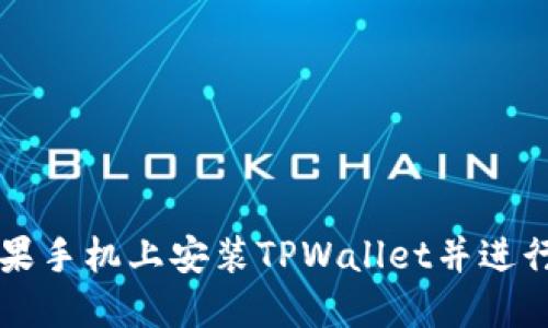 如何在苹果手机上安装TPWallet并进行薄饼交易
