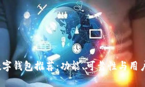 2023年最佳数字钱包推荐：功能、可靠性与用户体验全面解析