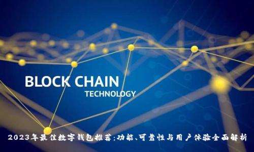 2023年最佳数字钱包推荐：功能、可靠性与用户体验全面解析