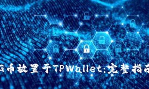 ### 如何将PIG币放置于TPWallet：完整指南与常见问题解答