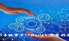 ### 如何将PIG币放置于TPWallet：完整指南与常见问