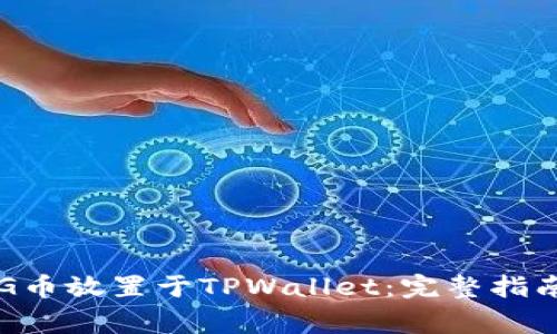 ### 如何将PIG币放置于TPWallet：完整指南与常见问题解答
