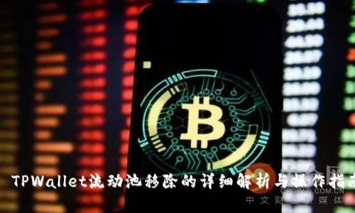 : TPWallet流动池移除的详细解析与操作指南
