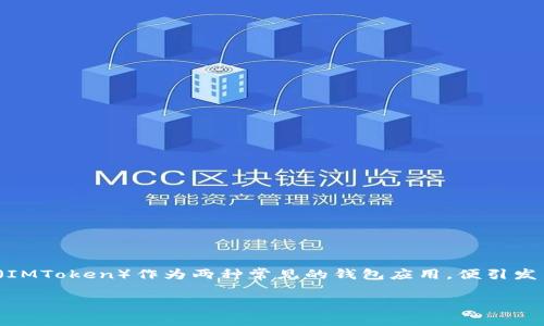 在数字货币和区块链技术日益普及的今天，钱包的使用变得越来越频繁。而 TP（TokenPocket）和 IM（IMToken）作为两种常见的钱包应用，便引发了许多用户之间的讨论，其中就包括“TP跟IM钱包能互转么”的问题。接下来我们将对此问题深入探讨。

TP跟IM钱包能互转吗？全面解析数字钱包之间的相互转账功能