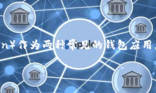 在数字货币和区块链技术日益普及的今天，钱包的使用变得越来越频繁。而 TP（TokenPocket）和 IM（IMToken）作为两种常见的钱包应用，便引发了许多用户之间的讨论，其中就包括“TP跟IM钱包能互转么”的问题。接下来我们将对此问题深入探讨。

TP跟IM钱包能互转吗？全面解析数字钱包之间的相互转账功能