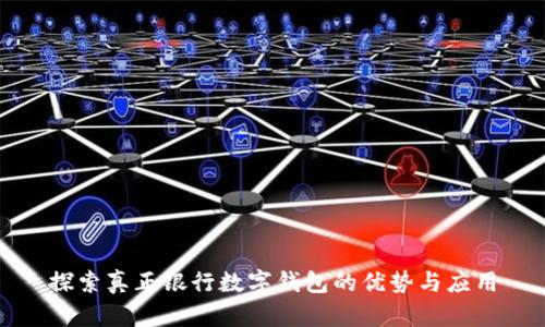 探索真正银行数字钱包的优势与应用