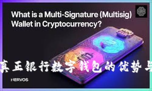 探索真正银行数字钱包的优势与应用
