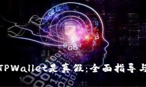如何辨别TPWallet是真假：全面指导与防范措施