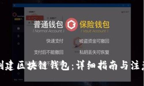 如何创建区块链钱包：详细指南与注意事项