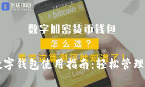 区块链上的数字钱包使用指南：轻松管理你的加密资产