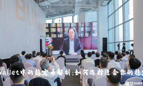 TPWallet中的稳定币解析：如何选择适合你的稳定币