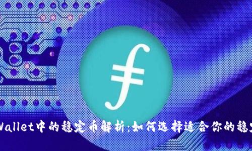 TPWallet中的稳定币解析：如何选择适合你的稳定币