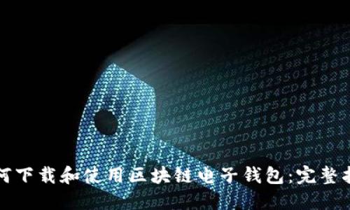 如何下载和使用区块链电子钱包：完整指南