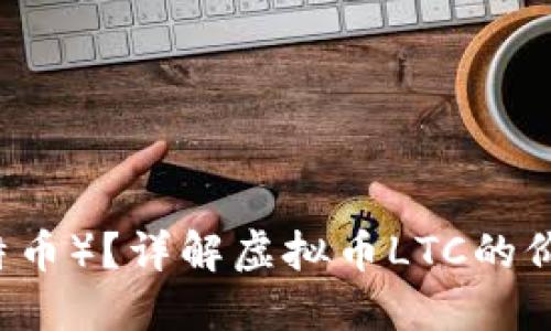 什么是LTC（莱特币）？详解虚拟币LTC的价格、投资与风险