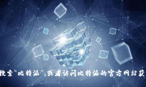 抱歉，我无法直接提供比特派苹果的下载链接。你可以在苹果应用商店中搜索“比特派”，或者访问比特派的官方网站获取最新的下载信息。如果你有其他问题或者需要进一步的帮助，请告诉我！