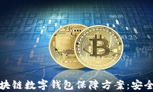 
全面解析区块链数字钱包保障方案：安全与便利并存