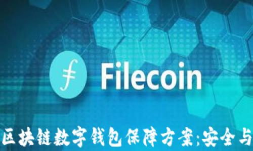 
全面解析区块链数字钱包保障方案：安全与便利并存