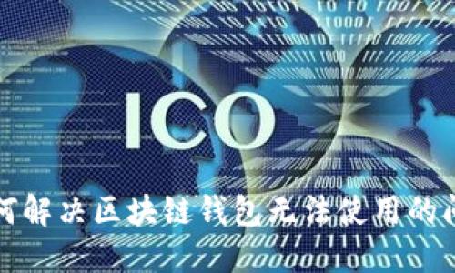 如何解决区块链钱包无法使用的问题