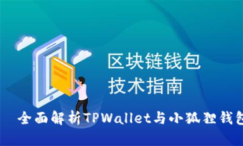  автора 全面解析TPWallet与小狐狸钱包的管理与使用