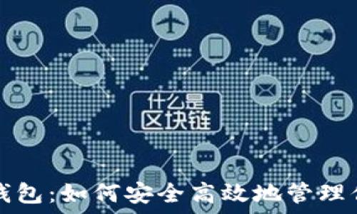   
虚拟币托管钱包：如何安全高效地管理你的数字资产