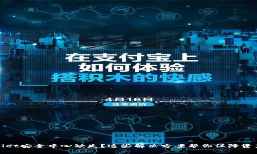 TPWallet安全中心缺失？这些解决方案帮你保障资产安全