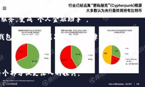 开通数字钱包的安全性分析：你应该了解的风险与防范措施/

数字钱包, 安全性, 风险, 防范措施/guanjianci

## 内容主体大纲

### 1. 引言
   - 数字钱包的定义与发展历程
   - 社会对数字钱包的逐渐接受

### 2. 数字钱包的优势
   - 便捷性
   - 安全性（相较于传统钱包）
   - 交易透明性

### 3. 数字钱包的风险分析
   - 数据安全风险
   - 诈骗与钓鱼攻击
   - 软件漏洞与系统缺陷
   - 法律与合规风险

### 4. 如何安全使用数字钱包
   - 选择可信赖的服务提供商
   - 定期更新安全设置
   - 使用强密码与双重验证

### 5. 数字钱包的未来趋势
   - 区块链与数字钱包的结合
   - 中央银行数字货币（CBDC）的影响

### 6. 结论
   - 数字钱包的整体安全评估
   - 个人用户的防范措施

### 7. 常见问题解答
   - 相关问题列表及详细解析

## 常见问题介绍

### 1. 数字钱包的工作原理是什么？
数字钱包是一种便捷的电子支付工具，允许用户通过移动设备或电脑进行在线交易。其工作原理主要包括存储用户的支付信息、加密交易数据以及提供交易验证服务。用户在设置数字钱包时，需要下载相应的APP或软件，绑定银行卡或信用卡。

数字钱包的核心在于其“钱包地址”和“私钥”。钱包地址类似于银行账户，用于接收资金，而私钥则是用户的身份验证凭证，只有拥有私钥的人才能进行交易。因此，保护私钥的安全至关重要。

当用户进行支付时，数字钱包会自动从绑定的账户中扣除相应的金额，同时生成一条加密交易记录存储在区块链网络上，确保交易的透明性和不可篡改性。

总之，数字钱包运用现代加密技术，通过方便快捷的方式处理用户的支付交易，为用户的日常生活提供了极大的便利。

### 2. 数字钱包存在的主要安全隐患有哪些？
数字钱包虽然提供了很多便捷，但其也面临多种安全隐患，主要包括：

- **数据安全风险**：由于数字钱包中存储了大量的个人财务信息，一旦被黑客攻击或数据泄露，用户的所有资金都有可能面临风险。

- **诈骗与钓鱼攻击**：黑客经常通过伪装成合法服务的方式进行诈骗，诱使用户输入其账号和密码。

- **软件漏洞及系统缺陷**：数字钱包的安全性也取决于其所用的软件。一些尚未修补的安全漏洞可能成为黑客攻击的目标。

- **法律与合规问题**：在不同国家或地区，一些数字钱包可能不符合当地的金融监管法规，用户可能面临法律风险。

因此，用户在使用数字钱包时须保持警惕，了解潜在的安全隐患。

### 3. 用户如何保护数字钱包的安全？
用户在使用数字钱包时，应采取以下措施来保护其安全：

- **选择可信赖的数字钱包**：在选择钱包时，可以查看用户评价、品牌声誉以及业务历史等多方面信息。

- **使用强密码**：设置复杂且唯一的密码，避免使用出生日期或常见密码，同时定期更换。

- **启用双重验证**：许多数字钱包提供双重验证功能，用户可以通过手机短息或验证 APP 完成第二次身份验证。

- **定期监测账户活动**：定期检查账户的交易历史，如果发现任何不明交易，应及时停用钱包并联系服务商。

- **注意安全链接与防范钓鱼攻击**：尽量避免通过邮件或社交媒体中的链接访问钱包，直接输入网址进行登入。

通过采取以上措施，用户可以显著降低数字钱包带来的安全风险。

### 4. 如果数字钱包被盗，该如何处理？
数字钱包若不幸被盗，用户应立即采取以下步骤处理：

- **立即停止使用**：第一反应是立即停止使用钱包，以防止进一步损失。

- **修改密码与双重验证**：及时修改钱包和相关账户的密码，以及重设双重验证的信息。

- **联系服务提供商**：联系客服，报告被盗情况，询问是否能阻止交易或追回损失。

- **报警**：如有重大损失，应向警方报案，提供尽可能多的证据和信息。

- **跟踪个人信用报告**：被盗后，用户需定期检查个人信用报告，确保没有其他账号的盗用行为。

重要的是，用户在此类事件后应更加谨慎，确保在未来提高账户安全性。

### 5. 回顾历史上数字钱包遭受的主要攻击案例
历史上，多起数字钱包及其背后交易所遭受攻击的案例引起了广泛关注，例如：

- **Mt. Gox黑客事件**：2014年，日本比特币交易所Mt. Gox遭到黑客攻击，数以万计的用户资金被盗，损失高达4.5亿美元。这成为数字货币历史上最大的一次黑客事件。

- **Coincheck事件**：2018年，日本的一家数字货币交易所Coincheck也遭到黑客攻击，盗走了价值约5亿美元的NEM代币。该事件引发了对数字货币交易所安全性的广泛质疑。

- **Bitfinex遭黑客事件**：2016年，著名数字货币交易所Bitfinex遭攻击，近12万比特币被盗，损失额达到超过7000万美元。

这些事件均展示了数字钱包及其背后平台可能面临的巨大风险，同时也促使行业对安全性的重视程度大幅提升。

### 6. 数字钱包的未来发展趋势是什么？
展望未来，数字钱包可能的发展趋势主要包括：

- **区块链技术广泛应用**：随着区块链技术的不断发展，数字钱包的安全性、透明度将有显著提升，用户的信任度也随之增强。

- **普及中央银行数字货币（CBDC）**：越来越多国家探讨CBDC的应用，与数字钱包相结合，可能支持更加安全与灵活的支付方式。

- **集成更多金融服务**：未来数字钱包不仅限于支付，可能还会结合贷款、投资、保险等多种金融服务，变成“个人金融助手”。

- **安全技术的不断革新**：随着技术的不断升级，生物识别、人工智能等新技术也将应用于数字钱包，提供更高层次的安全保障。

总之，数字钱包的未来将面临巨大的机遇与挑战，消费者、企业和开发者均需把握趋势、应对变化。

以上是关于数字钱包的安全性分析、节选相关问题的详细介绍，进一步的内容可以围绕大纲中的每个部分做更深入的探讨。