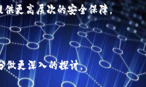 开通数字钱包的安全性分析：你应该了解的风险与防范措施/

数字钱包, 安全性, 风险, 防范措施/guanjianci

## 内容主体大纲

### 1. 引言
   - 数字钱包的定义与发展历程
   - 社会对数字钱包的逐渐接受

### 2. 数字钱包的优势
   - 便捷性
   - 安全性（相较于传统钱包）
   - 交易透明性

### 3. 数字钱包的风险分析
   - 数据安全风险
   - 诈骗与钓鱼攻击
   - 软件漏洞与系统缺陷
   - 法律与合规风险

### 4. 如何安全使用数字钱包
   - 选择可信赖的服务提供商
   - 定期更新安全设置
   - 使用强密码与双重验证

### 5. 数字钱包的未来趋势
   - 区块链与数字钱包的结合
   - 中央银行数字货币（CBDC）的影响

### 6. 结论
   - 数字钱包的整体安全评估
   - 个人用户的防范措施

### 7. 常见问题解答
   - 相关问题列表及详细解析

## 常见问题介绍

### 1. 数字钱包的工作原理是什么？
数字钱包是一种便捷的电子支付工具，允许用户通过移动设备或电脑进行在线交易。其工作原理主要包括存储用户的支付信息、加密交易数据以及提供交易验证服务。用户在设置数字钱包时，需要下载相应的APP或软件，绑定银行卡或信用卡。

数字钱包的核心在于其“钱包地址”和“私钥”。钱包地址类似于银行账户，用于接收资金，而私钥则是用户的身份验证凭证，只有拥有私钥的人才能进行交易。因此，保护私钥的安全至关重要。

当用户进行支付时，数字钱包会自动从绑定的账户中扣除相应的金额，同时生成一条加密交易记录存储在区块链网络上，确保交易的透明性和不可篡改性。

总之，数字钱包运用现代加密技术，通过方便快捷的方式处理用户的支付交易，为用户的日常生活提供了极大的便利。

### 2. 数字钱包存在的主要安全隐患有哪些？
数字钱包虽然提供了很多便捷，但其也面临多种安全隐患，主要包括：

- **数据安全风险**：由于数字钱包中存储了大量的个人财务信息，一旦被黑客攻击或数据泄露，用户的所有资金都有可能面临风险。

- **诈骗与钓鱼攻击**：黑客经常通过伪装成合法服务的方式进行诈骗，诱使用户输入其账号和密码。

- **软件漏洞及系统缺陷**：数字钱包的安全性也取决于其所用的软件。一些尚未修补的安全漏洞可能成为黑客攻击的目标。

- **法律与合规问题**：在不同国家或地区，一些数字钱包可能不符合当地的金融监管法规，用户可能面临法律风险。

因此，用户在使用数字钱包时须保持警惕，了解潜在的安全隐患。

### 3. 用户如何保护数字钱包的安全？
用户在使用数字钱包时，应采取以下措施来保护其安全：

- **选择可信赖的数字钱包**：在选择钱包时，可以查看用户评价、品牌声誉以及业务历史等多方面信息。

- **使用强密码**：设置复杂且唯一的密码，避免使用出生日期或常见密码，同时定期更换。

- **启用双重验证**：许多数字钱包提供双重验证功能，用户可以通过手机短息或验证 APP 完成第二次身份验证。

- **定期监测账户活动**：定期检查账户的交易历史，如果发现任何不明交易，应及时停用钱包并联系服务商。

- **注意安全链接与防范钓鱼攻击**：尽量避免通过邮件或社交媒体中的链接访问钱包，直接输入网址进行登入。

通过采取以上措施，用户可以显著降低数字钱包带来的安全风险。

### 4. 如果数字钱包被盗，该如何处理？
数字钱包若不幸被盗，用户应立即采取以下步骤处理：

- **立即停止使用**：第一反应是立即停止使用钱包，以防止进一步损失。

- **修改密码与双重验证**：及时修改钱包和相关账户的密码，以及重设双重验证的信息。

- **联系服务提供商**：联系客服，报告被盗情况，询问是否能阻止交易或追回损失。

- **报警**：如有重大损失，应向警方报案，提供尽可能多的证据和信息。

- **跟踪个人信用报告**：被盗后，用户需定期检查个人信用报告，确保没有其他账号的盗用行为。

重要的是，用户在此类事件后应更加谨慎，确保在未来提高账户安全性。

### 5. 回顾历史上数字钱包遭受的主要攻击案例
历史上，多起数字钱包及其背后交易所遭受攻击的案例引起了广泛关注，例如：

- **Mt. Gox黑客事件**：2014年，日本比特币交易所Mt. Gox遭到黑客攻击，数以万计的用户资金被盗，损失高达4.5亿美元。这成为数字货币历史上最大的一次黑客事件。

- **Coincheck事件**：2018年，日本的一家数字货币交易所Coincheck也遭到黑客攻击，盗走了价值约5亿美元的NEM代币。该事件引发了对数字货币交易所安全性的广泛质疑。

- **Bitfinex遭黑客事件**：2016年，著名数字货币交易所Bitfinex遭攻击，近12万比特币被盗，损失额达到超过7000万美元。

这些事件均展示了数字钱包及其背后平台可能面临的巨大风险，同时也促使行业对安全性的重视程度大幅提升。

### 6. 数字钱包的未来发展趋势是什么？
展望未来，数字钱包可能的发展趋势主要包括：

- **区块链技术广泛应用**：随着区块链技术的不断发展，数字钱包的安全性、透明度将有显著提升，用户的信任度也随之增强。

- **普及中央银行数字货币（CBDC）**：越来越多国家探讨CBDC的应用，与数字钱包相结合，可能支持更加安全与灵活的支付方式。

- **集成更多金融服务**：未来数字钱包不仅限于支付，可能还会结合贷款、投资、保险等多种金融服务，变成“个人金融助手”。

- **安全技术的不断革新**：随着技术的不断升级，生物识别、人工智能等新技术也将应用于数字钱包，提供更高层次的安全保障。

总之，数字钱包的未来将面临巨大的机遇与挑战，消费者、企业和开发者均需把握趋势、应对变化。

以上是关于数字钱包的安全性分析、节选相关问题的详细介绍，进一步的内容可以围绕大纲中的每个部分做更深入的探讨。