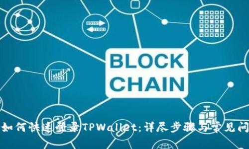换手机如何快速登录TPWallet：详尽步骤与常见问题解答