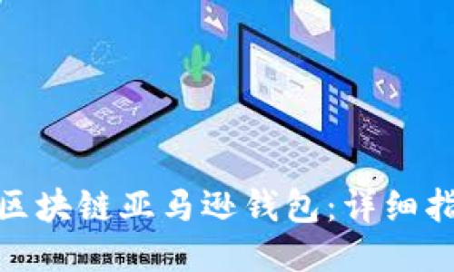 如何开通区块链亚马逊钱包：详细指南与步骤