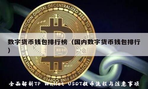   
全面解析TP Wallet USDT提币流程与注意事项