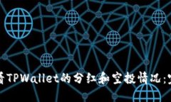 如何查看TPWallet的分红和空投情况：完整指南