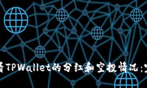 如何查看TPWallet的分红和空投情况：完整指南