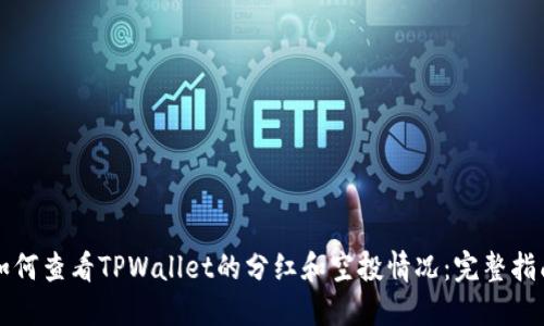 如何查看TPWallet的分红和空投情况：完整指南