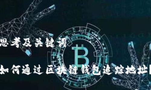 思考及关键词

如何通过区块链钱包追踪地址？