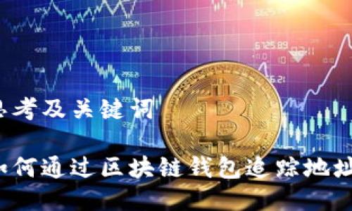 思考及关键词

如何通过区块链钱包追踪地址？