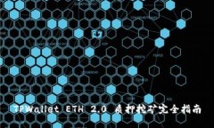 TPWallet ETH 2.0 质押挖矿完全指南