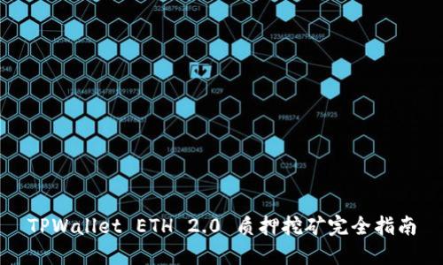 TPWallet ETH 2.0 质押挖矿完全指南