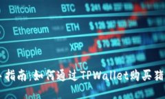 新手指南：如何通过TPWallet购买猪猪币