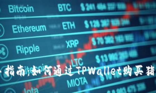 新手指南：如何通过TPWallet购买猪猪币