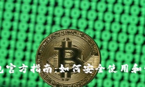 中国数字货币钱包官方指南：如何安全使用和管理你的数字资产