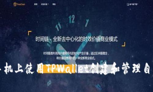 如何在手机上使用TPWallet创建和管理自己的代币
