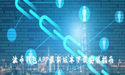 波币钱包APP最新版本下载安装指南